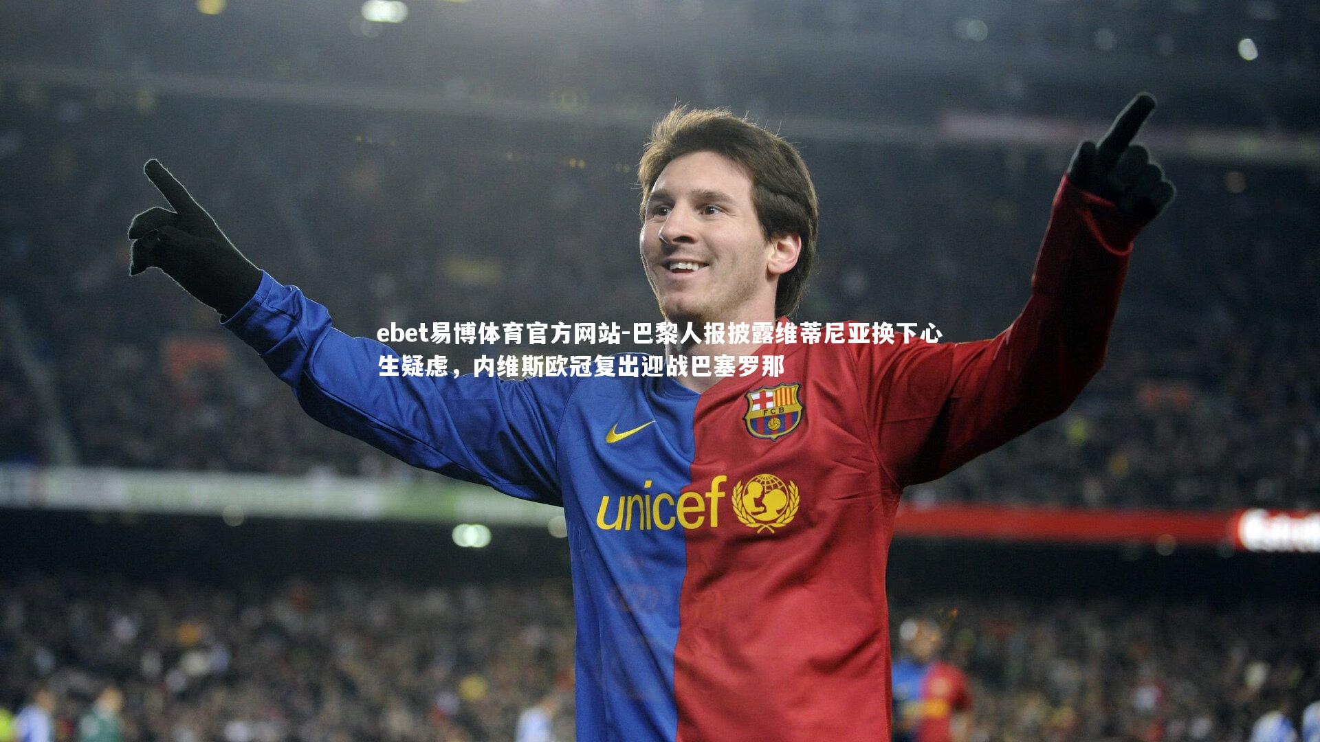 巴黎人报披露维蒂尼亚换下心生疑虑,内维斯欧冠复出迎战巴塞罗那