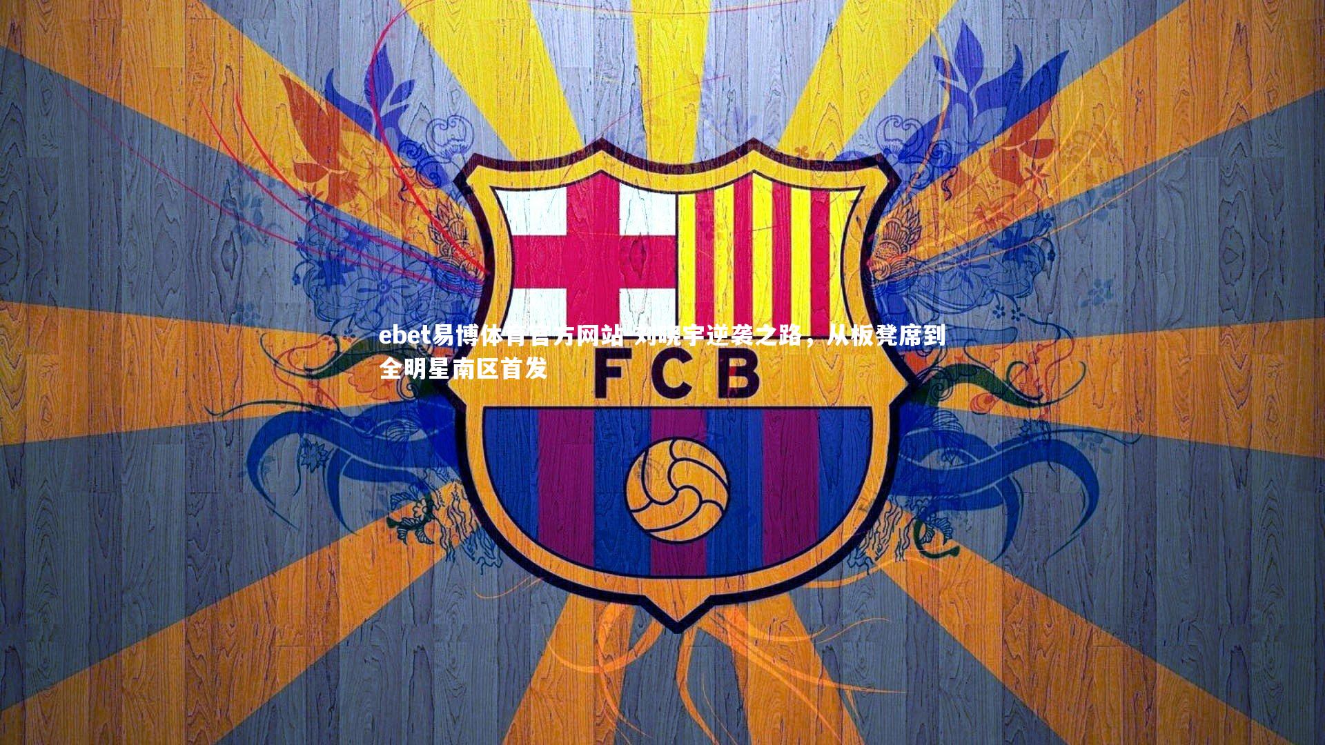 刘晓宇逆袭之路，从板凳席到全明星南区首发