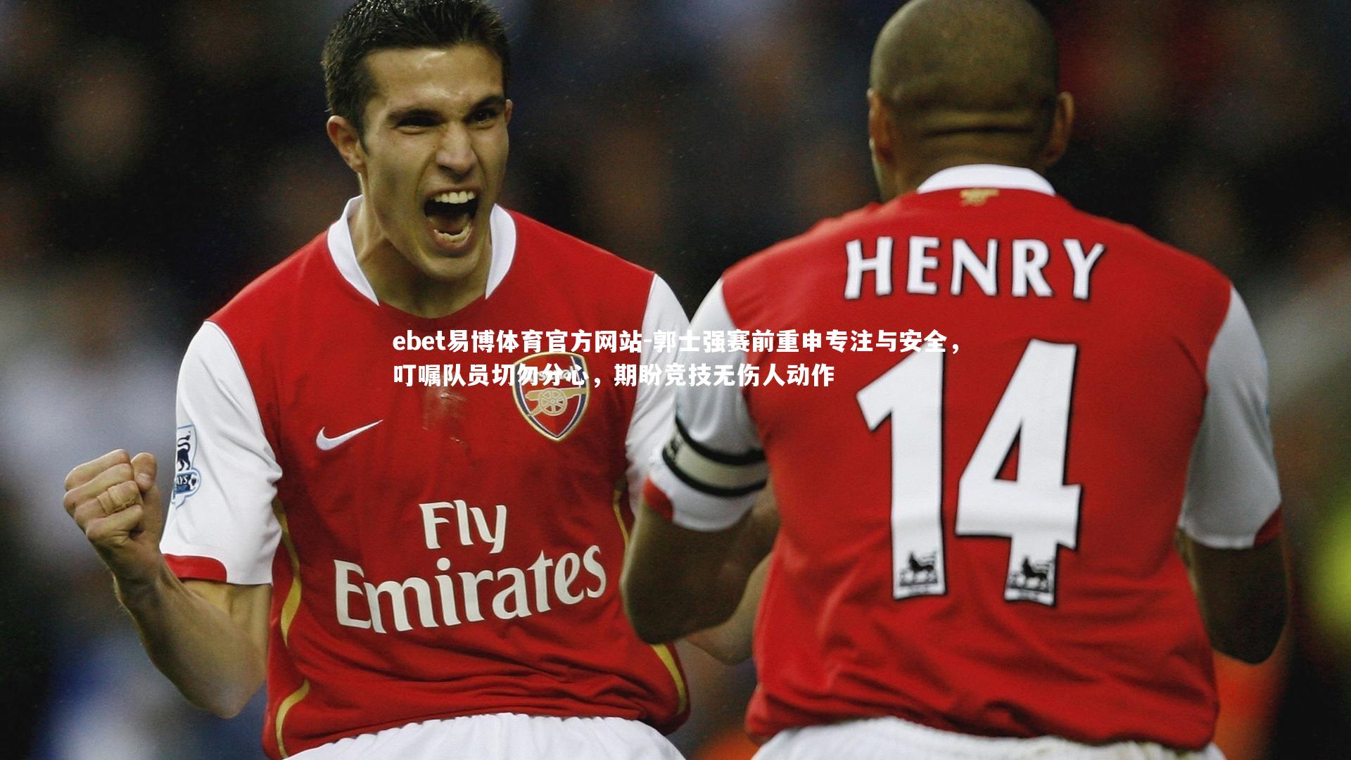 郭士强赛前重申专注与安全,叮嘱队员切勿分心,期盼竞技无伤人动作