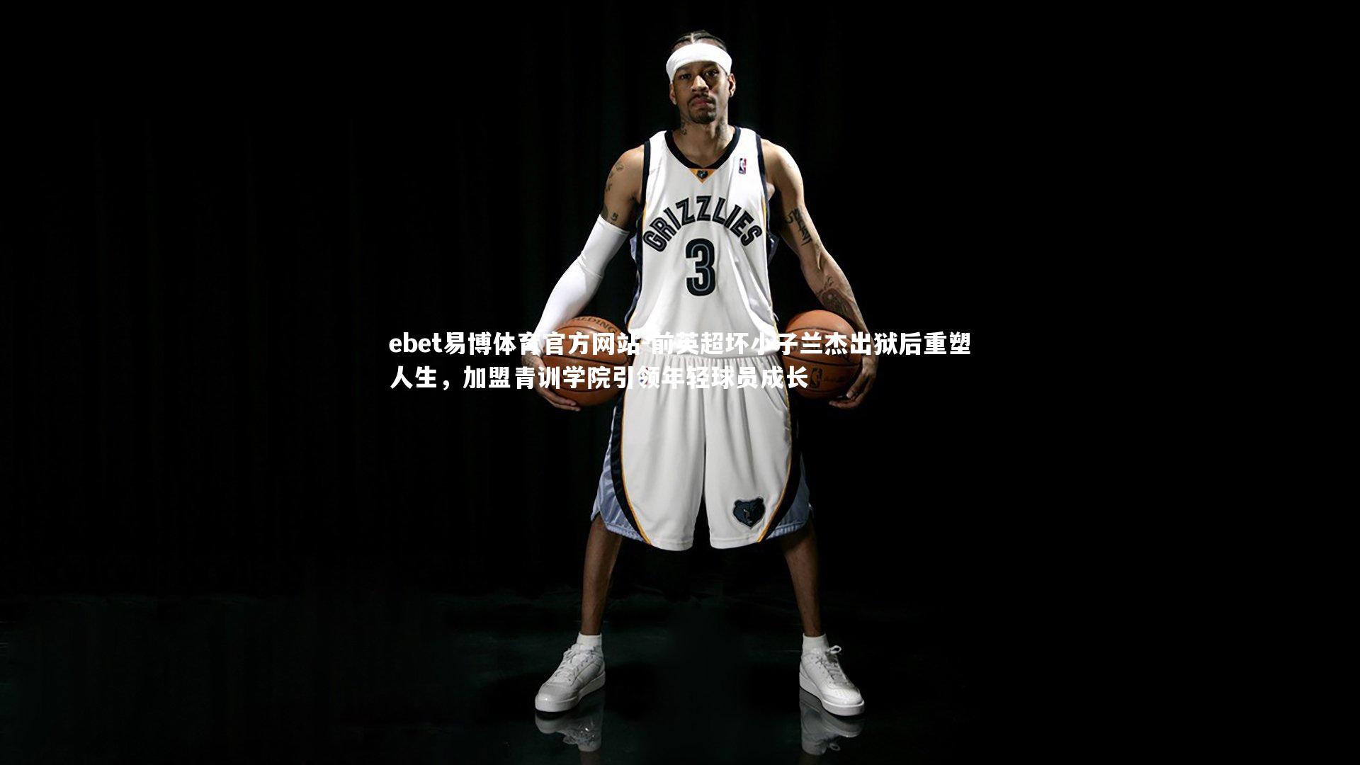 前英超坏小子兰杰出狱后重塑人生，加盟青训学院引领年轻球员成长