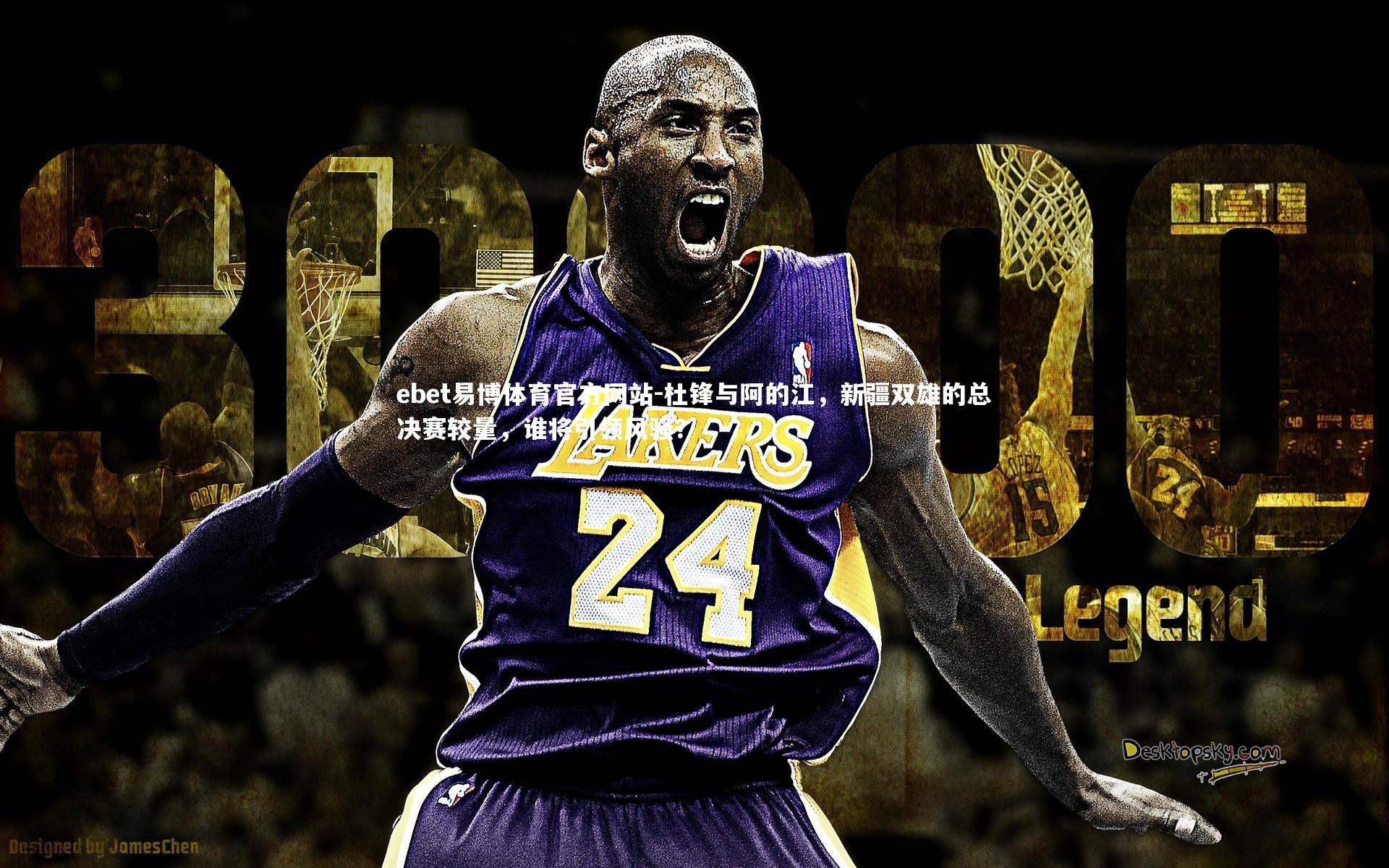 ebet易博体育官方网站-杜锋与阿的江，新疆双雄的总决赛较量，谁将引领风骚？