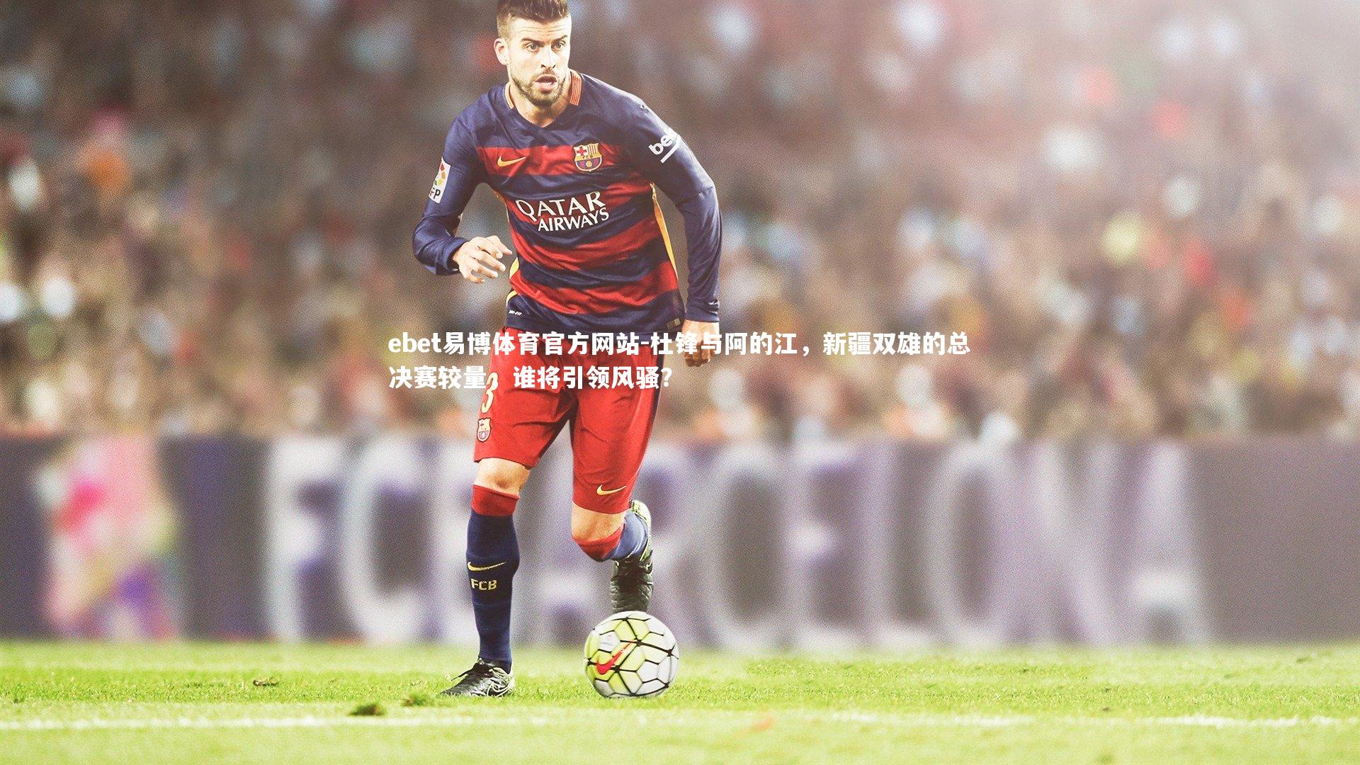 杜锋与阿的江，新疆双雄的总决赛较量，谁将引领风骚？