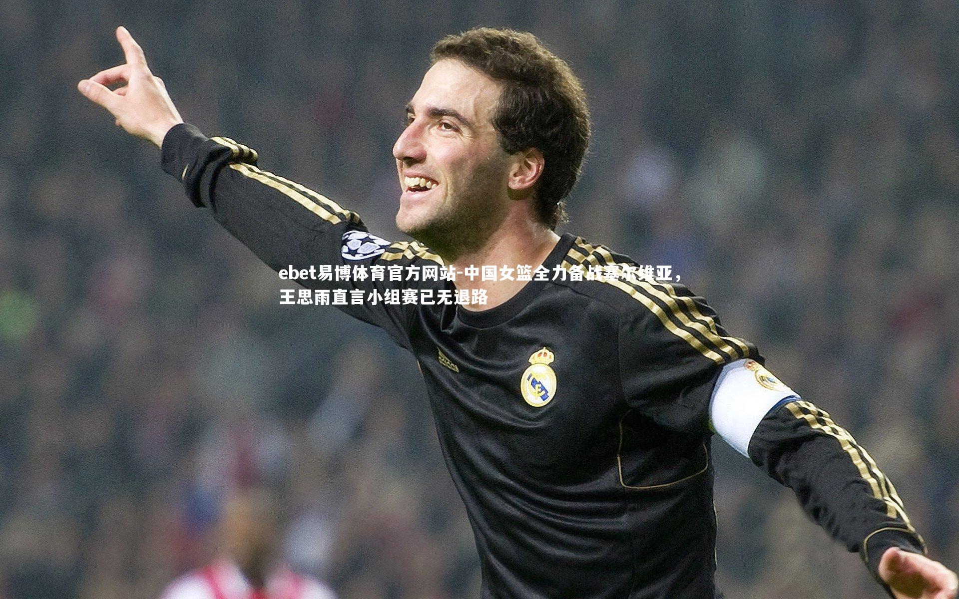 中国女篮全力备战塞尔维亚，王思雨直言小组赛已无退路
