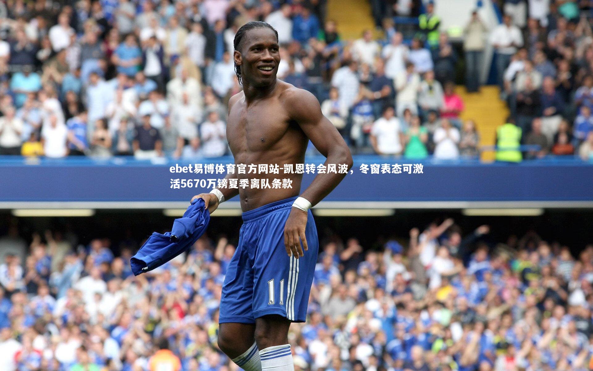 ebet易博体育官方网站-凯恩转会风波，冬窗表态可激活5670万镑夏季离队条款